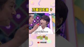 乃哥要謹慎發言欸   │ 天才衝衝衝 [upl. by Namdor]