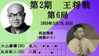 【将棋】名局のAI解析 第二期王将戦七番勝負第六局 大山康晴VS丸田祐三 相居飛車相掛かり（主催：毎日新聞社、日本将棋連盟） [upl. by Dur]