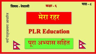 Nepali Class 6Mera Raharमेरा रहरपूरा अभ्यास सहितLesson 8PLR Education [upl. by Artenra]