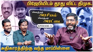 மனமுடைந்த செந்தில் பாலாஜி திமுகவில் உருவாகும் புதிய அணி  Savukku Shankar  Arasiyal Arattai 31 [upl. by Diamond842]