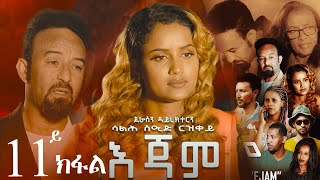 EriZara  እጃም  Part 11  New Eritrean Series Film 2023 By Salih Seid Rzkey Raja [upl. by Halet]