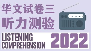 2022 PSLE Chinese Listening Comprehension  小学华文离校考试｜听力测验  2023 [upl. by Hahnke709]