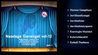 നാടകഗാനങ്ങള്‍ VOL12  NAADAKA GANANGAL Vol12 Part 1  Drama Songs Malayalam [upl. by Gertruda]