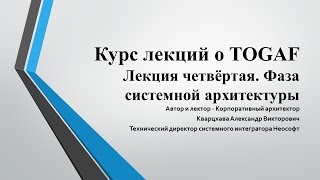 Лекции по TOGAF Лекция 4 Системная архитектура [upl. by Patrice]