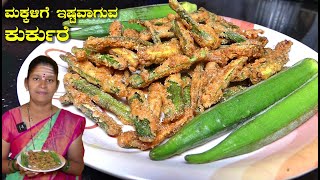 ಮಾಡಿ ಮಕ್ಕಳಿಗೆ ಕೊಟ್ಟರೆ ನಿಮಗೆ ಸಿಗಲ್ಲBendekai KurkureSnacks Recipe In KannadaUttara Karnataka Recipe [upl. by Elacim]