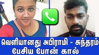 LEAKED AUDIO  இணையத்தில் பரவும் அபிராமி  சுந்தரம் உரையாடல்  Abirami  Sundharam Phone call [upl. by Akinor76]