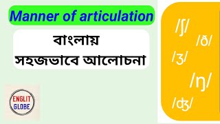 Manner of Articulation in Phonetics  English Consonants  In Bangla englitglobe [upl. by Morell]