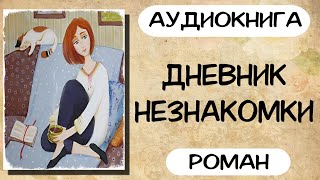 АУДИОКНИГА ДНЕВНИК НЕЗНАКОМКИ СЛУШАТЬ РОМАН [upl. by Abrahams592]