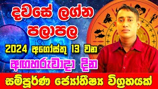 Tuesday Daily Predictions 2024  2024 Dawase Lagna Palapala  13th August 2024  Sinhala Astrology [upl. by Atews]