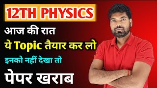 12th Physics के ये Topic जरूर तैयार कर लेना  Class 12 Physics Important Topics 2024 [upl. by Aisor]