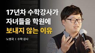 내가 자녀를 학원을 보내지 않는 이유  수학 강사 노병국 [upl. by Arretal]