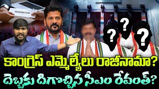 కాంగ్రెస్ ఎమ్మెల్యేలు రాజీనామా  దెబ్బకు దిగొచ్చిన సీఎం రేవంత్  Congress MLAs Regsin  TR TV [upl. by Tnarud]