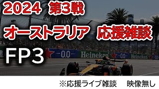 2024 第3戦オーストラリアGP FP3 応援ライブ雑談 映像なしの雑談トーク [upl. by Ursal624]