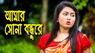 আমার সোনা বন্ধুরে  ‍Amar Sona Bondhu re  Farida  Monisha  Khokan  Nazmul  nahin tv [upl. by Ravens]