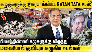 உடலை கொத்தி திண்ணும் பார்சி மக்களின் கழுகு சடங்கு  Tower of Silence  Parsis  Ratan Tata [upl. by Epoillac]