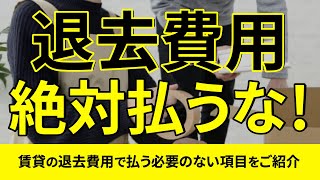 【賃貸 退去】その費用は絶対に払うな！！賃貸の退去費用を安くする方法 [upl. by Tunk]