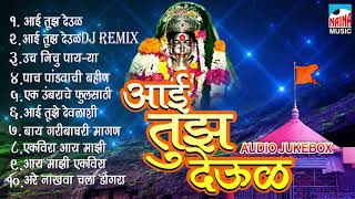 Aai Tuz Deul  आई तुझ देऊळ  Ekveera Aai Super Hit Collection  Audio Jukebox 2018 [upl. by Dash]