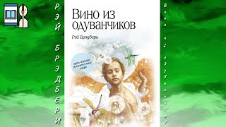 Аудиокнига Вино из одуванчиков  Рэй Брэдбери [upl. by Sybyl]