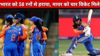 IND W vs NZ W New Zealand ने जीता विश्व कप का पहला मैच  India को 58 रनों से हराया Cricket T20 wc [upl. by Cirilla]