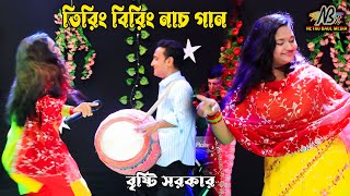 বৃষ্টি সরকারের তিরিং বিরিং নাচ গান  আদরও করিয়া মায়া লাগাইয়া adoro koria  Netro Baul Media [upl. by Torbert568]