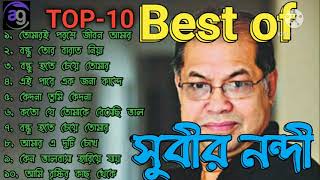 Best of Subir Nondi  সুবীর নন্দীর বাছাইকৃত সেরা ১০ টি আধুনিক বাংলা গান  Bangla Adhunik gan [upl. by Crofton884]