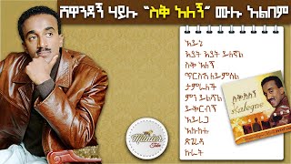 shewandagn hailu 1996 quotsiq alegnquot full album non stop  ሸዋንዳኝ ሃይሉ 1996 quotስቅ አለኝquot ሙሉ አልበም [upl. by Feeley]