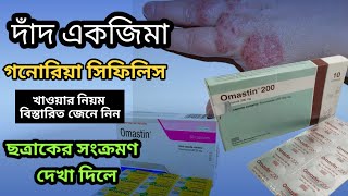 omastin 50 mg কি কাজ করেfluconazole 150 mg এর কাজ কিচর্ম রোগের মহা ঔষধ বিস্তারিত জেনে নিন [upl. by Roseline100]