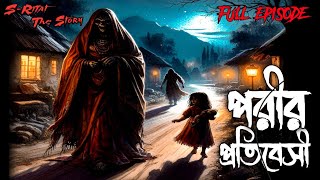 পরীর প্রতিবেশী Bangla audio story গ্রাম বাংলার ভৌতিক গল্প। Md Rifat Hossain [upl. by Appledorf]