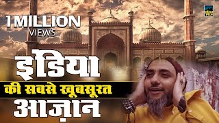 इंडिया की सबसे खूबसूरत अज़ान  India Ki Sabse Khoobsurat Azan  Beautiful Azan [upl. by Iatnohs]