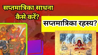 सप्तमातृका का भयानक रहस्य  सप्तमातृका साधना विधि I Saptmatrika 7 deviya kaun hai [upl. by Treulich]