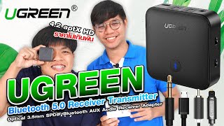 Ugreen Bluetooth 50 ReceiverTransmitter รับส่งบลูทูธได้ในตัวเดียว  Audiocity Review EP 83 [upl. by Dorella]