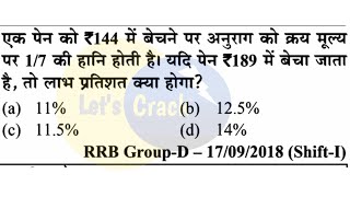 एक पैन को 144 में बेचने पर रूगा को क्रय मूल्य पर 17 की हानि होती है यदि पेन 189 में बेचा जाता है तो [upl. by Ariam]