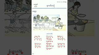 មេរៀនទី៤១ ឪពុកម្តាយខ្ញុំ ភាសាខ្មែរ ថ្នាក់ទី២ [upl. by Service]