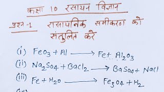 balance chemical equation  rasayanik samikaran ko santulit kaise karen  science question for 10 [upl. by Novyart]