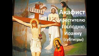 Акафист Св Пророку Предтече и Крестителю Господню Иоанну Akathist to the Holy Prophet Baptist John [upl. by Rianna]