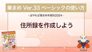 ＜筆まめ Ver33 ベーシックの使い方 15＞住所録を作成する 『はやわざ筆まめ年賀状 2024』 [upl. by Nolyad830]