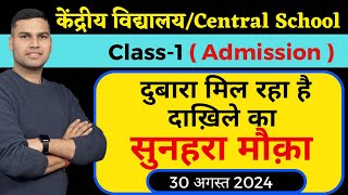 एडमिशन का दुबारा मौकाKendriya Vidyalaya Class1 AdmissionRegistration 202425StartCentral School [upl. by Fotina]