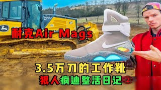 疯迪整活系列：35万刀的Nike Air Mags工作靴（第二部分） [upl. by Elbertine]