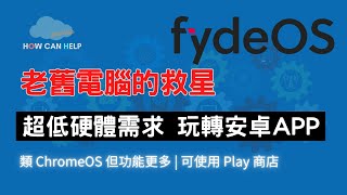 老舊電腦救星  FydeOS 低硬體需求 可使用全部 Android APP [upl. by Olimpia]