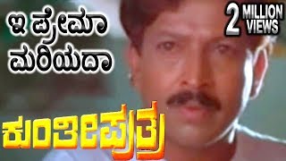 Kunthi Puthraಕುಂತೀ ಪುತ್ರ Kannada Movie Songs  Ee Prema Mareyada Video Song  Vishnuvardhan  TVNXT [upl. by Enel]