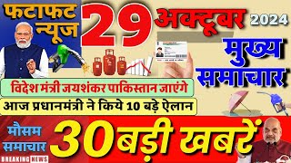 Aaj ke mukhya samachar 29 October 2024  aaj ka taaja khabar  Today Breaking news  Gold Rate Today [upl. by Eittol665]