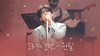 그리다 보면  원필  WONPIL SOLO CONCERT Pilmography  220327 [upl. by Arquit]