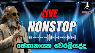 Senanayaka Weraliyadda Nonstop  Live  Senanayaka Weraliyadda  Sinhala Music Lab [upl. by Svensen955]