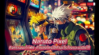 Naruto Pixel รอกาอาระอีกตัวผมจะโหดดด จะทำ 10 ดาววว [upl. by Sonny]