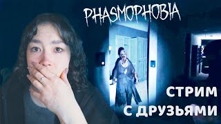 ИГРАЕМ С ДРУЗЬЯМИ В PHASMOPHOBIA [upl. by Airetak]