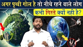 पृथ्वी गोल है तो दक्षिणी ध्रुव South Pole में रहने वाले लोग नीचे क्यों नहीं गिर जाते [upl. by Atinnor]