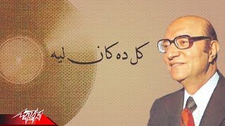 Mohamed Abd El Wahab  Kol Dah Kan Leih  محمد عبد الوهاب  كل ده كان ليه [upl. by Zobias106]