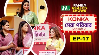 Konka সেরা পরিবার Season 2  EP 17  Reality Show  NTV [upl. by Issak]