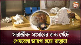 জোর করে সম্পত্তি লিখে নিয়ে বৃদ্ধ বাবাকে রাস্তায় ফেলে দিল সন্তানেরা  Natore  Channel 24 [upl. by Ainoloppa]