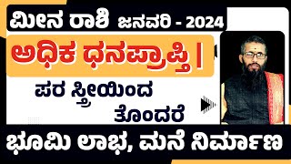 ಮೀನ ರಾಶಿ ಭವಿಷ್ಯ ಜನವರಿ 2024  meena rashi january 2024 in kannada  meena rashi bhavishya january 24 [upl. by Aihsekan]